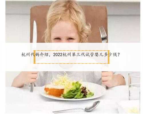 杭州代妈介绍，2022杭州第三代试管婴